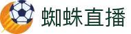 蜘蛛直播|足球直播|NBA直播吧|体育直播在线观看免费高清无插件